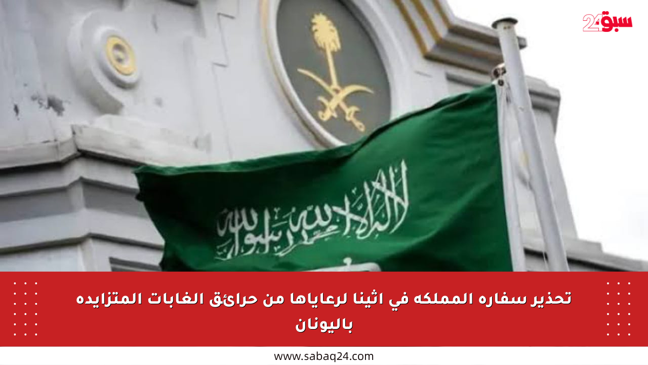 تحذير سفارة المملكة في أثينا لرعاياها من حرائق الغابات المتزايدة باليونان